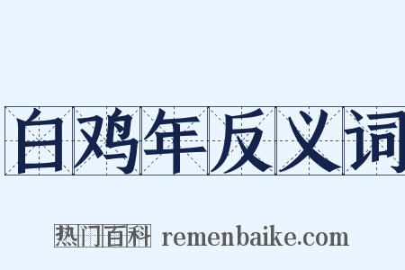 白鸡年反义词是什么意思的图片